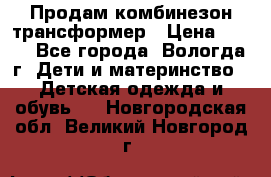 Продам комбинезон-трансформер › Цена ­ 490 - Все города, Вологда г. Дети и материнство » Детская одежда и обувь   . Новгородская обл.,Великий Новгород г.